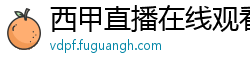 西甲直播在线观看